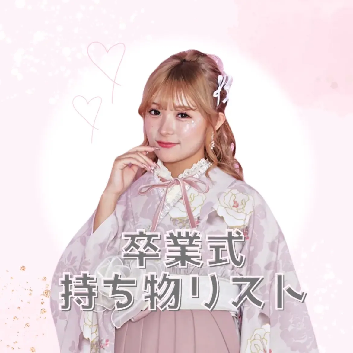 【TAKAZEN橿原店】13日♡卒業式持ち物リストのご紹介♡