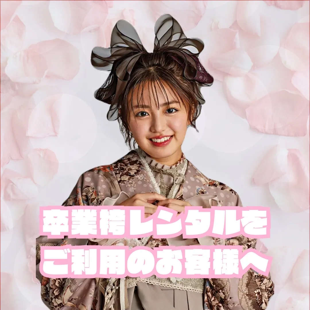 【TAKAZEN橿原店】7日♡2024年卒業袴レンタルをご利用のお客さまへのご案内♡