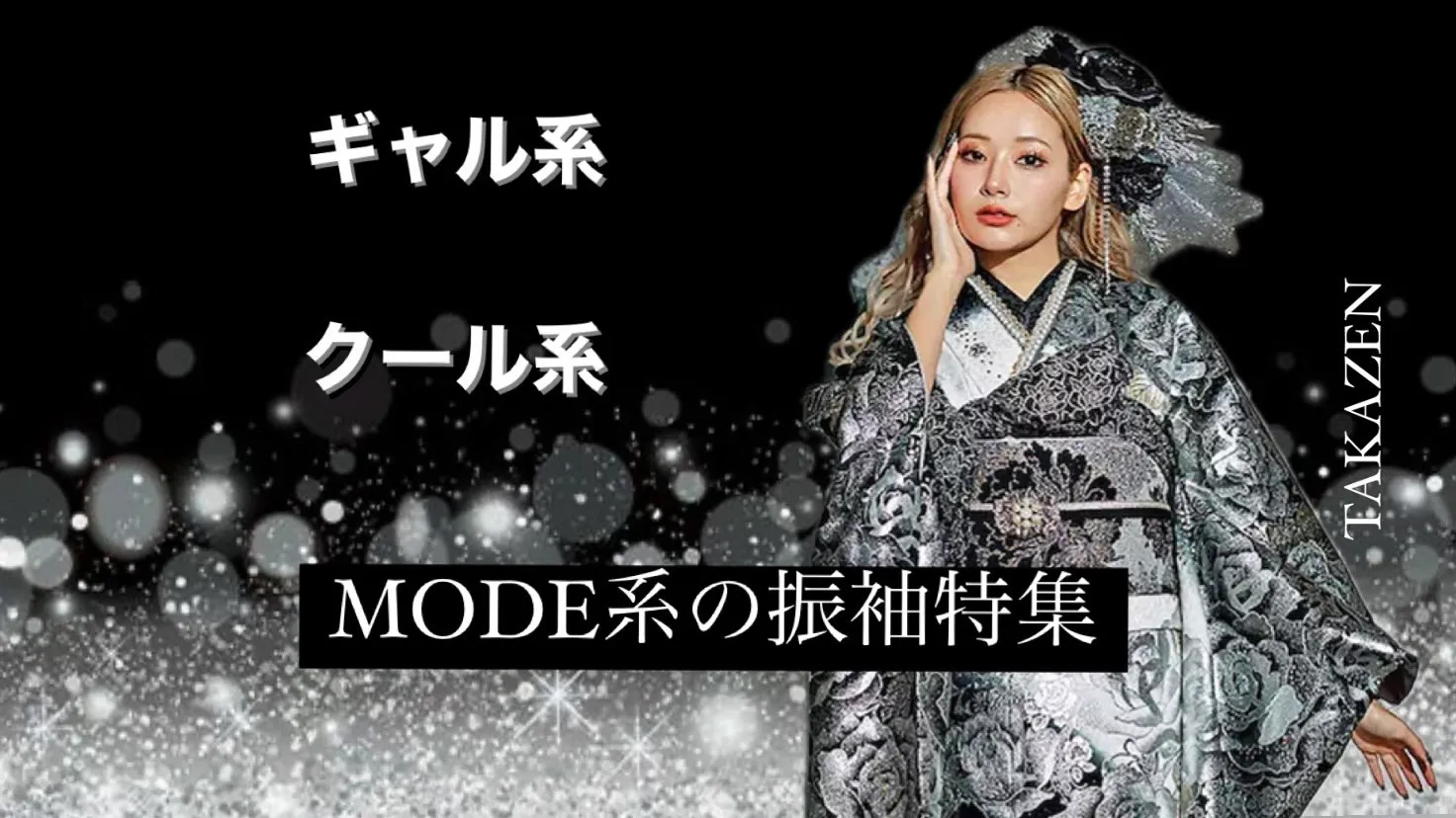 【TAKAZEN橿原店】16日♡一番人気の派手なギャル振袖！！キラキラお振袖のご紹介♡