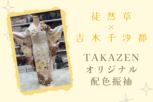 【TAKAZEN姫路店】くすみカラーが可愛すぎるTAKAZENオリジナル配色振袖のご紹介♡