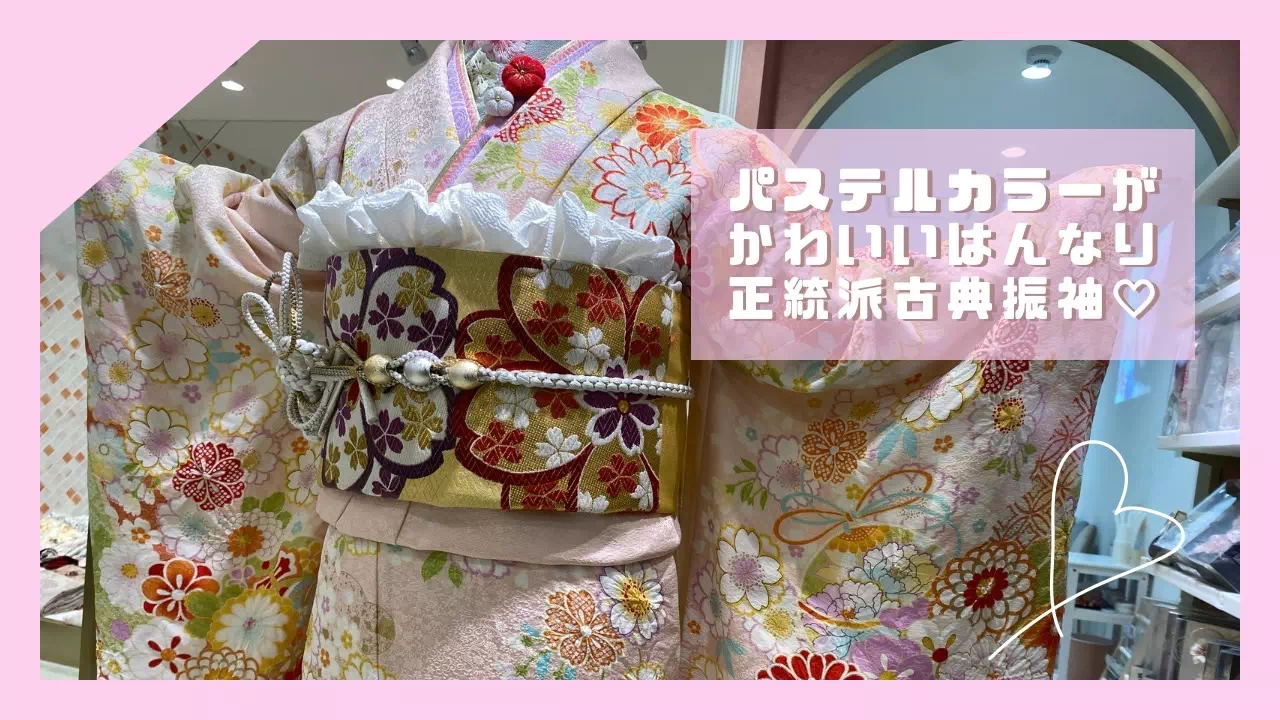 【TAKAZEＮ姫路店】♡17日　パステルピンクが可愛い正統派古典のはんなりとした甘め振袖のご紹介♡