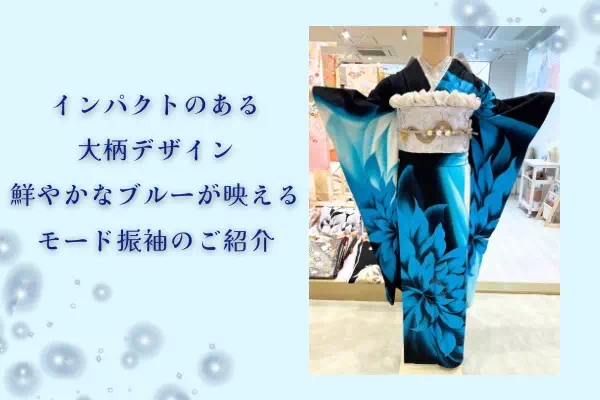 【TAKAZEN姫路店】インパクト大！鮮やかブルーがド派手でかわいいモード振袖のご紹介♡