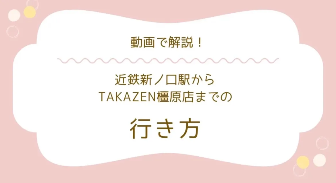 【TAKAZEN橿原店】11日♡最寄り駅からTAKAZEN橿原店への行き方ご紹介♡