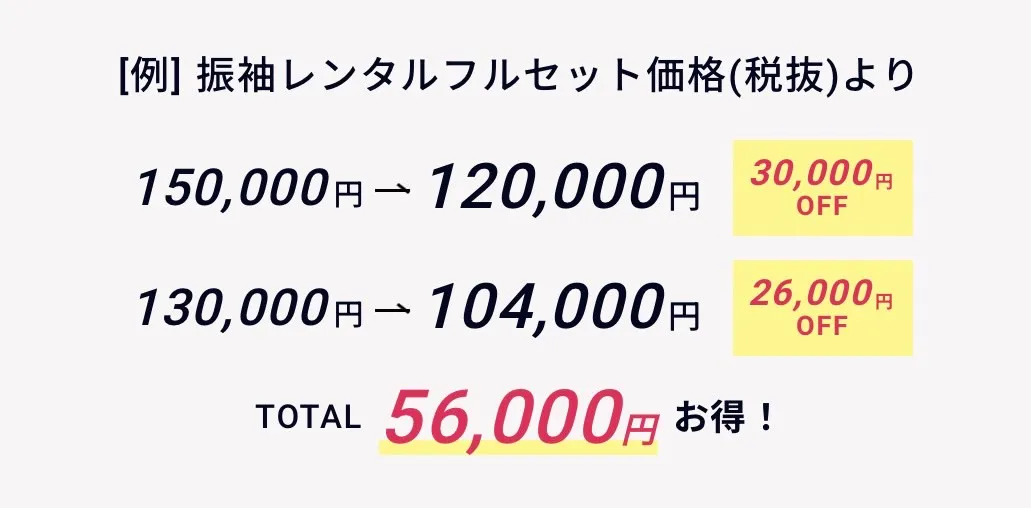振袖レンタル　振袖割引