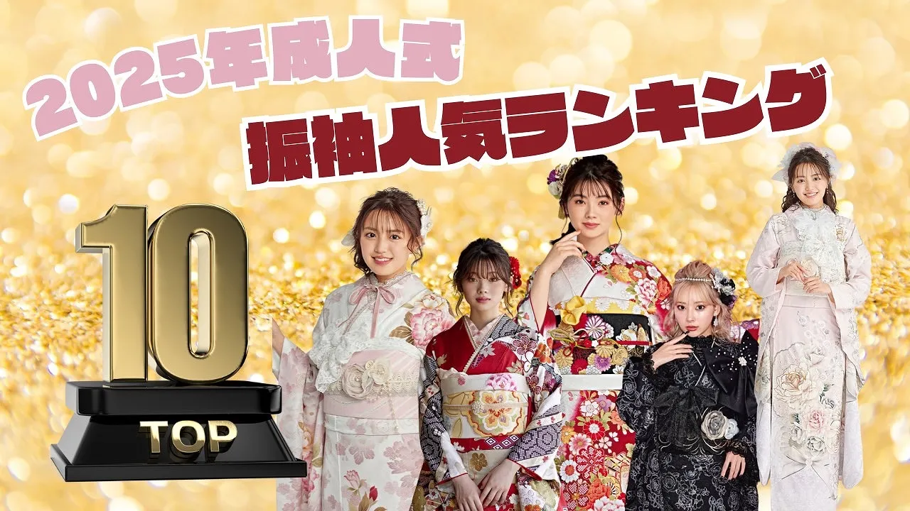 2025年成人式振袖人気ランキング👑トレンド振袖から王道の振袖までTOP10！🔥