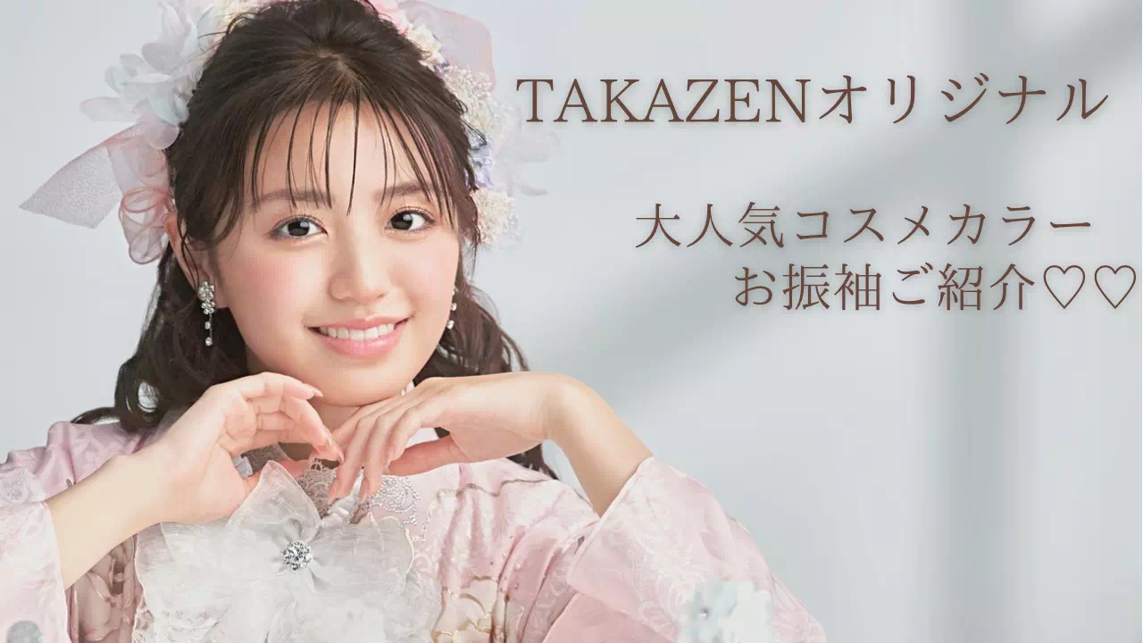 【TAKAZEN姫路店】♡ １日　2026年・2027年成人向け！TAKAZENオリジナルコスメカラーシリーズのお振袖のご紹介♡