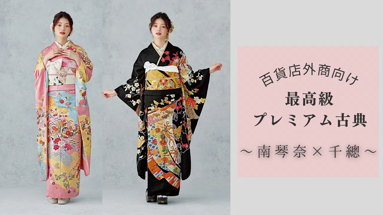 南琴奈×最高級古典✨千總の振袖をレンタルするならFURISODE DOLLbyTAKAZEN