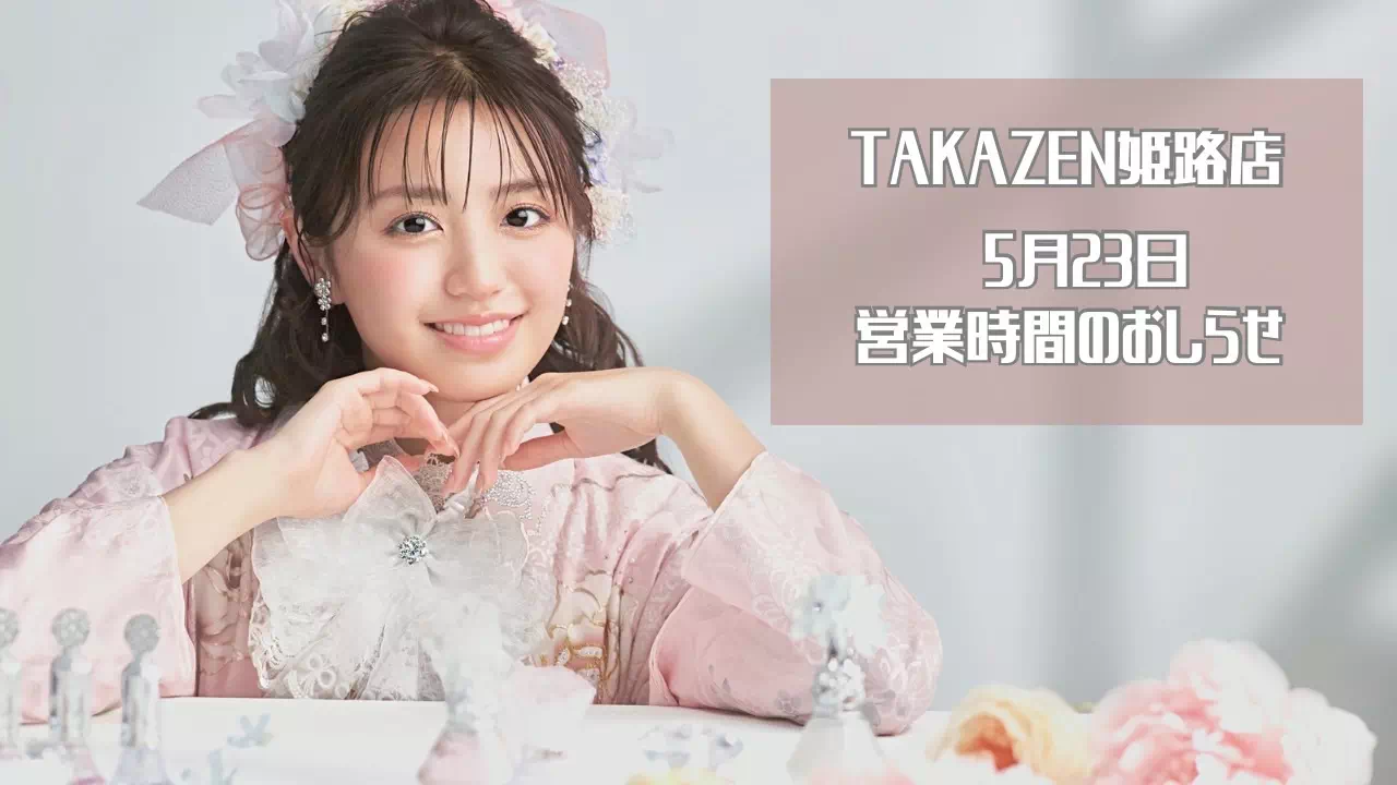 【TAKAZEN姫路店】5月23日の営業時間のお知らせ♡13時からは営業しております！