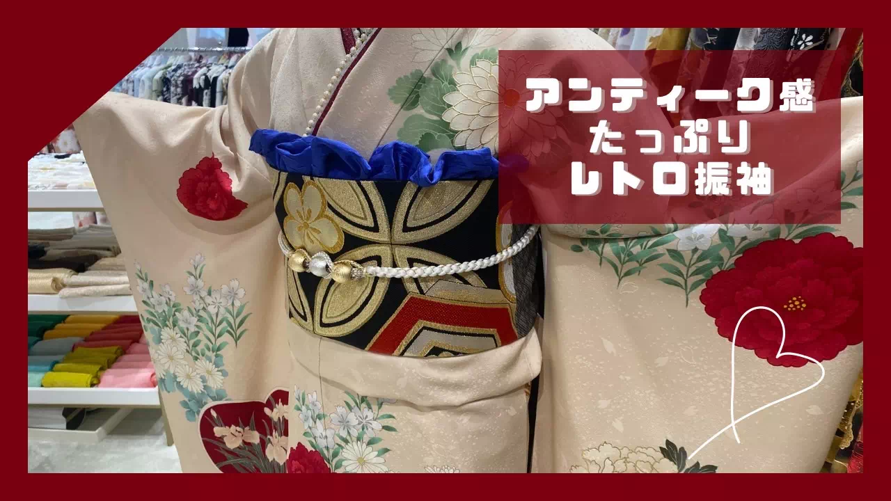 【TAKAZEN姫路店】♡15日　大正ロマン風アンティーク調なデザインが可愛いアイボリーのレトロスタイルのお振袖をご紹介♡
