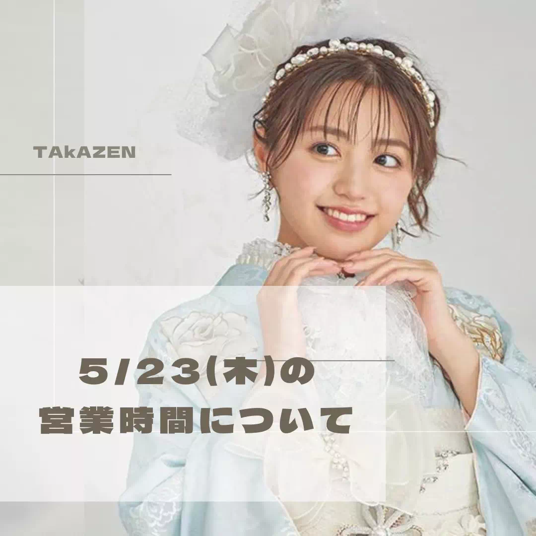 成人式　振袖レンタル　TAKAZEN神戸店　前撮り撮影会　イマドキ　カワイイ　コディネート