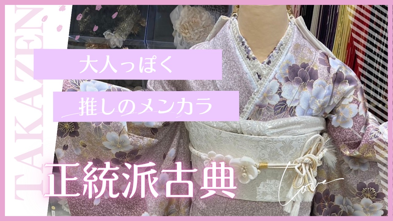 【TAKAZEN姫路店】♡24日　推し活女子にオススメ！淡い紫色がはかなげで可愛い正統派古典のお振袖紹介♡
