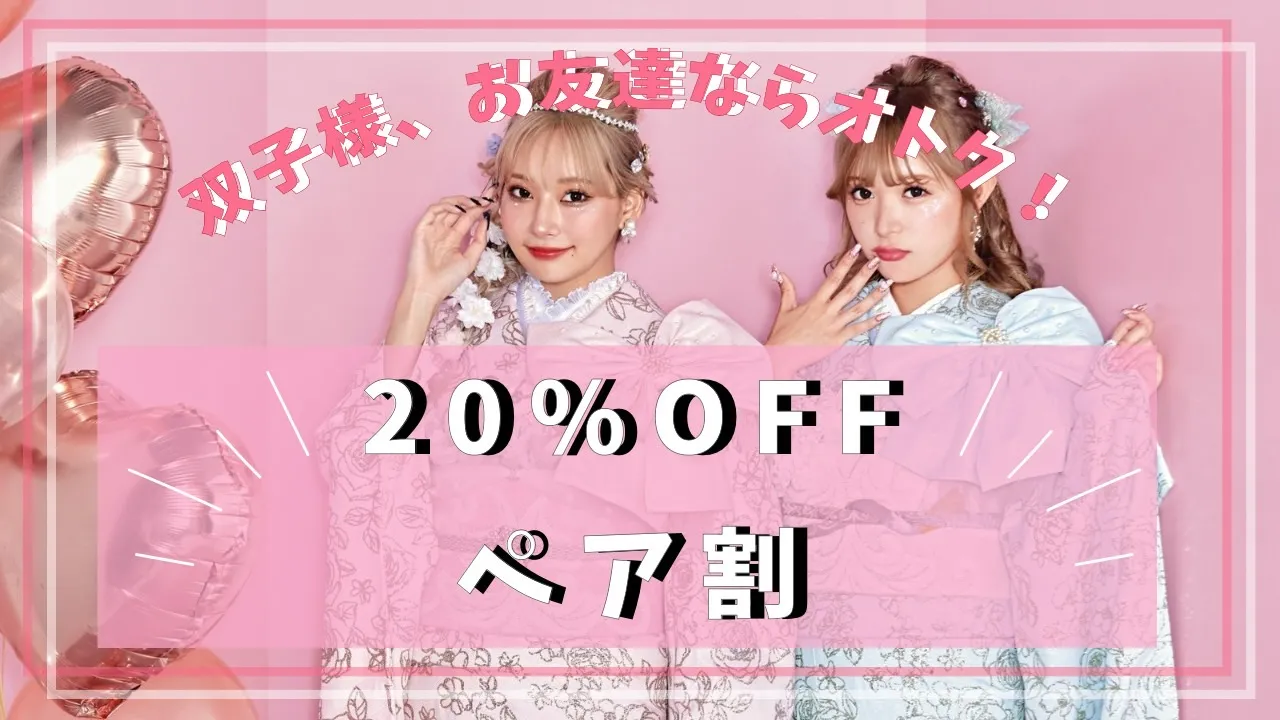 双子様、お友達ならおトク！20％OFFペア割✨