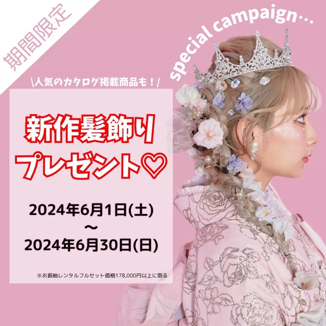 TAKAZEN神戸店　前撮り撮影会　イマドキ　カワイイ　コディネート　振袖　レンタル　袴　