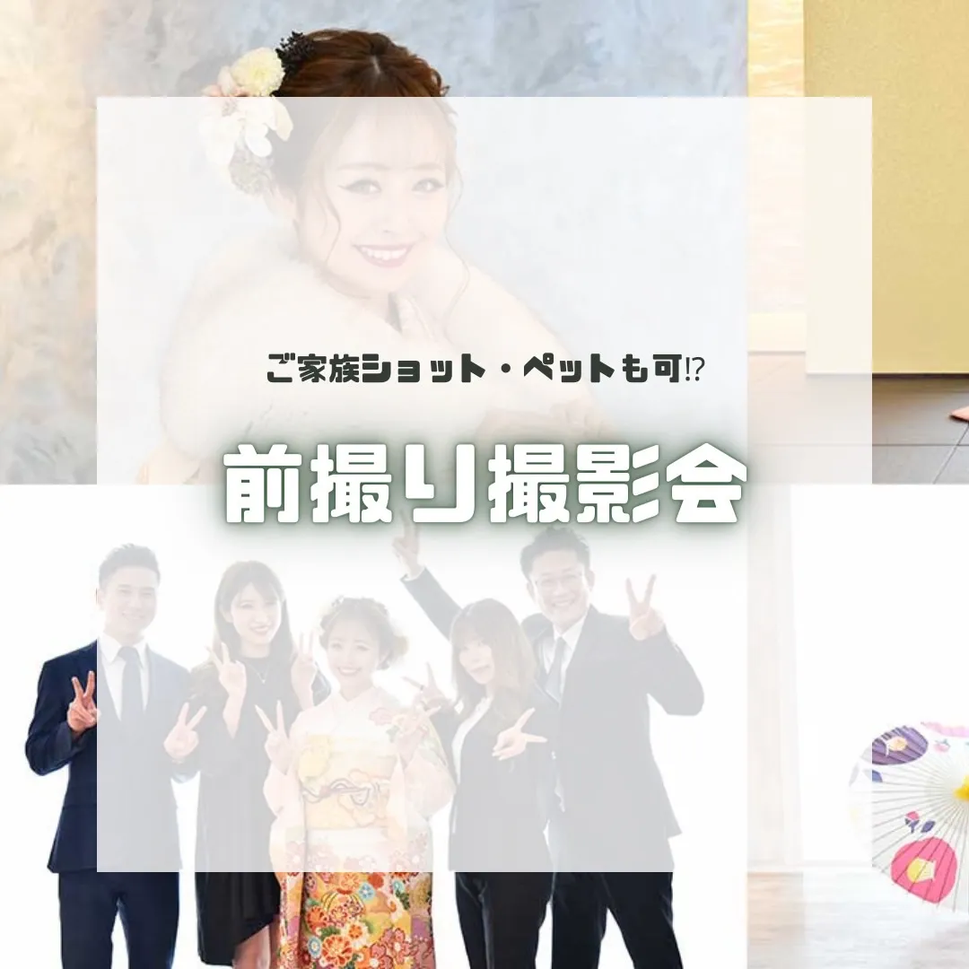 【TAKAZEN橿原店】29日♡無料で付いてくる！？最強可愛い前撮り撮影会♡