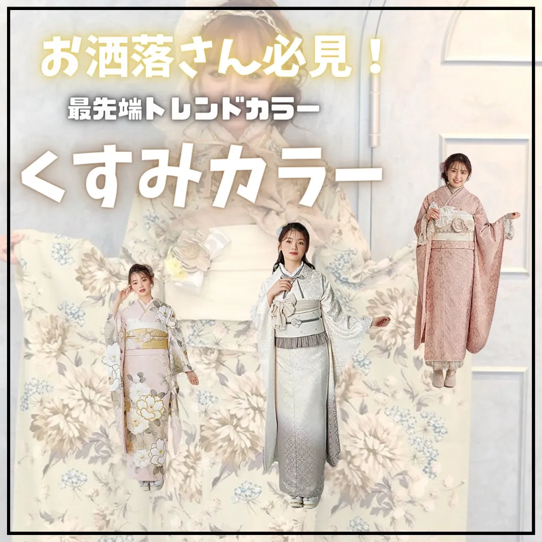 【TAKAZEN橿原店】30日♡お洒落さん必見！最新のトレンドを成人式で💗最先端くすみカラーのお振袖♡