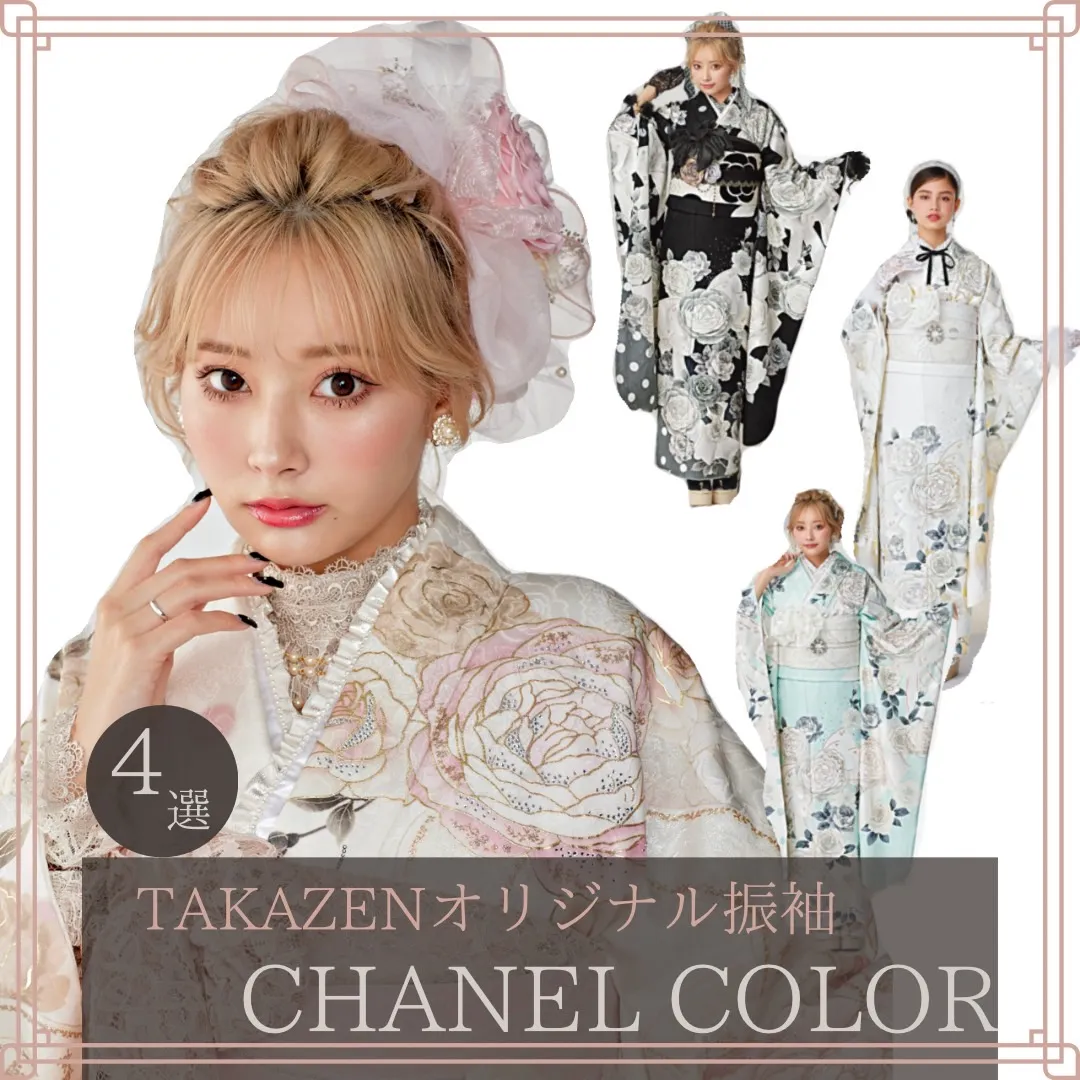 【TAKAZEN奈良店】24日♡本日はTAKAZENオリジナルCHANEL COLOR振袖４選をご紹介致します♡
