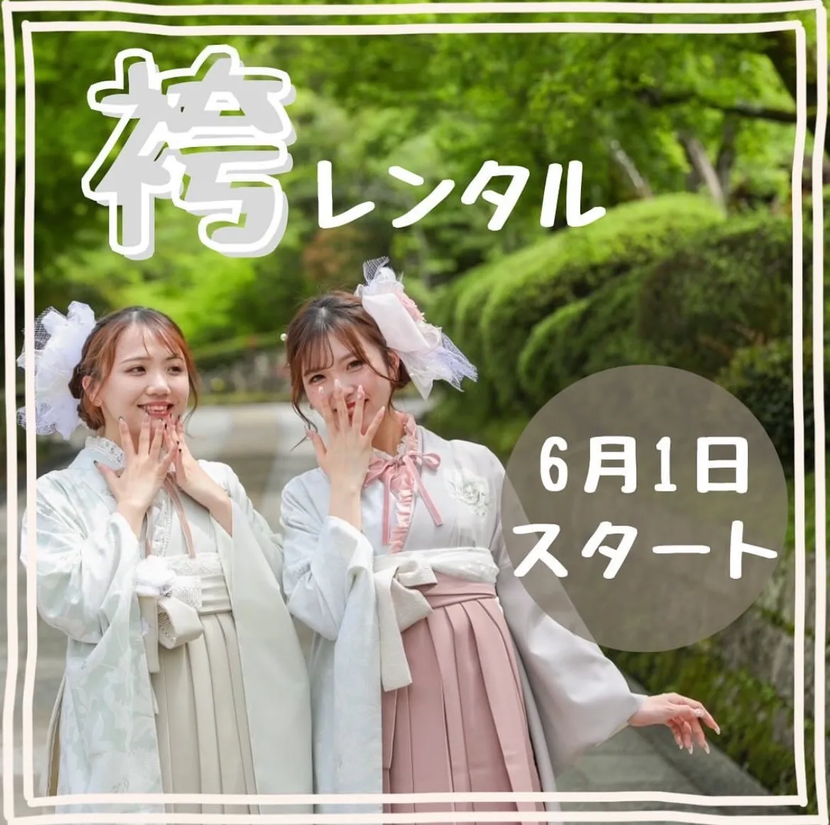 【TAKAZEN奈良店】3日♡6月1日からスタートするかわいい袴のご案内です♡