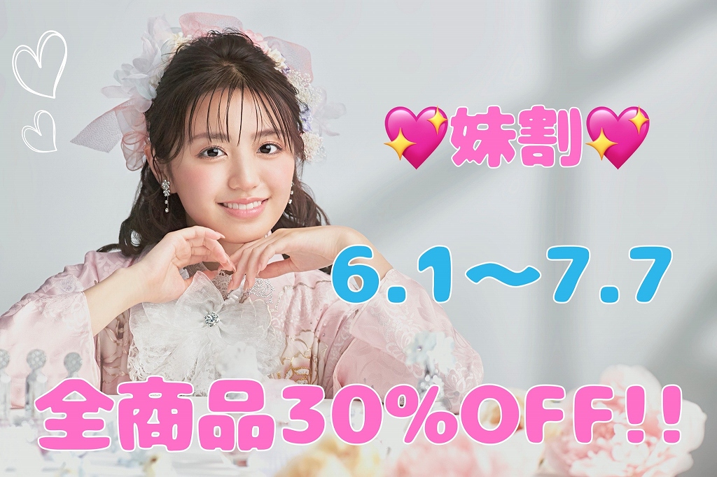 【TAKAZEN奈良店】10日♡顧客様必見！！！お得な30％OFFでお振袖がレンタル出来る妹割が始まります♡