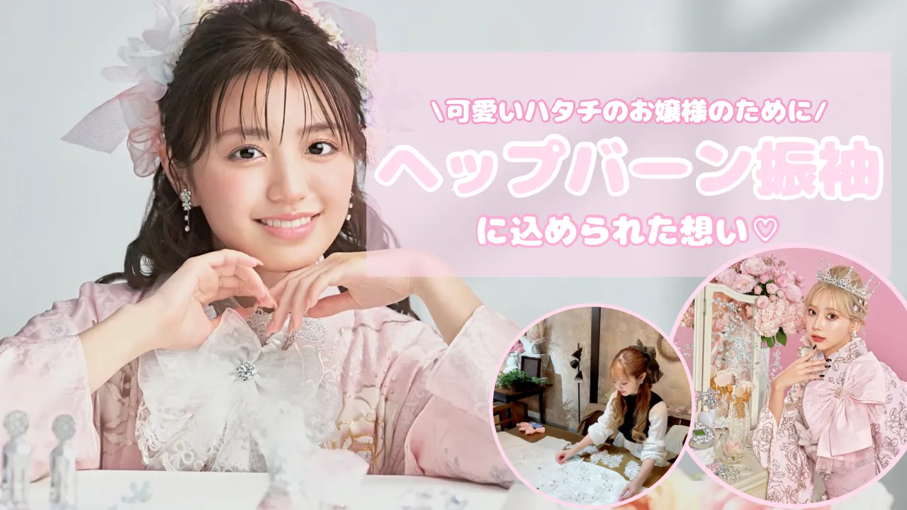 TAKAZENオリジナル✨ヘップバーン振袖に込められた想いや由来♡ハタチを迎えるお嬢様とご家族様へ🎀