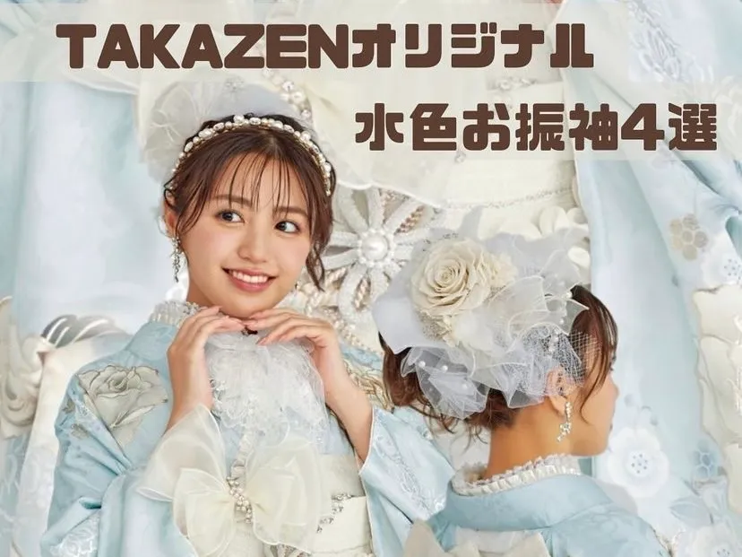 ♡【TAKAZEN心斎橋店】天王寺・難波・心斎橋エリア2025・2026・2027成人必見✨✨ 水色お振袖4選♡