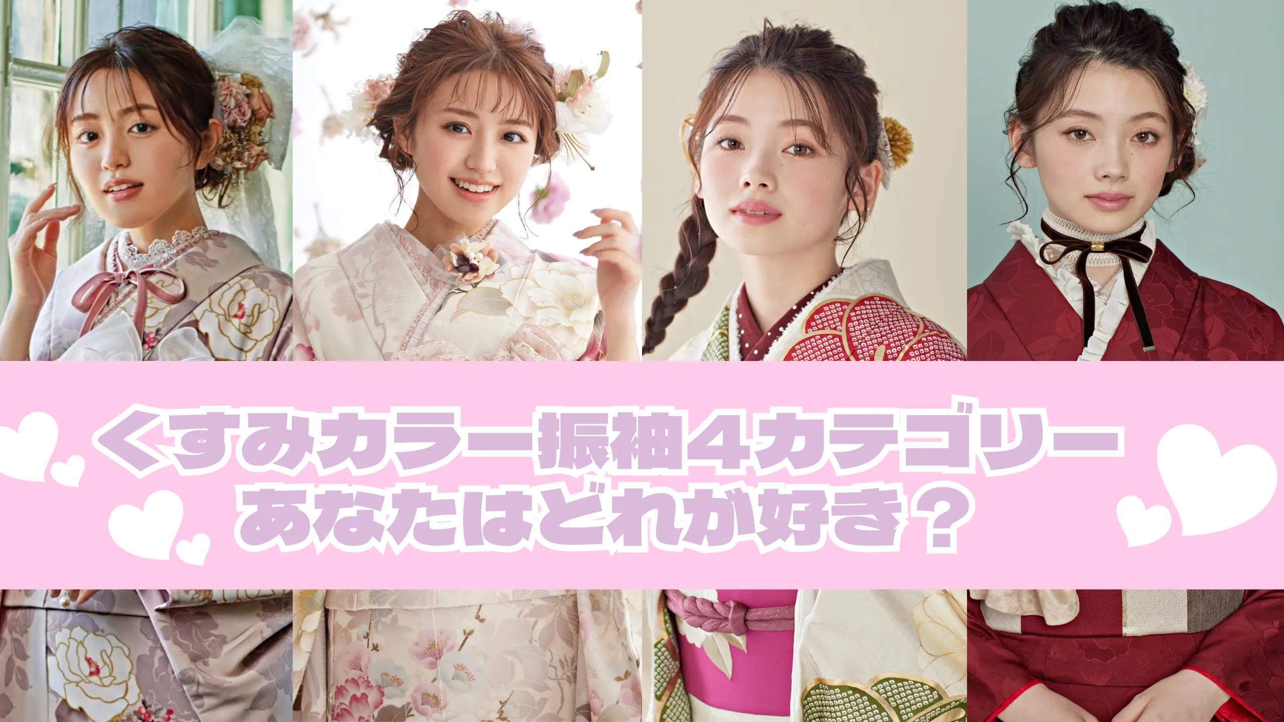 今年も人気のくすみカラー振袖4スタイルどれが好き？💕