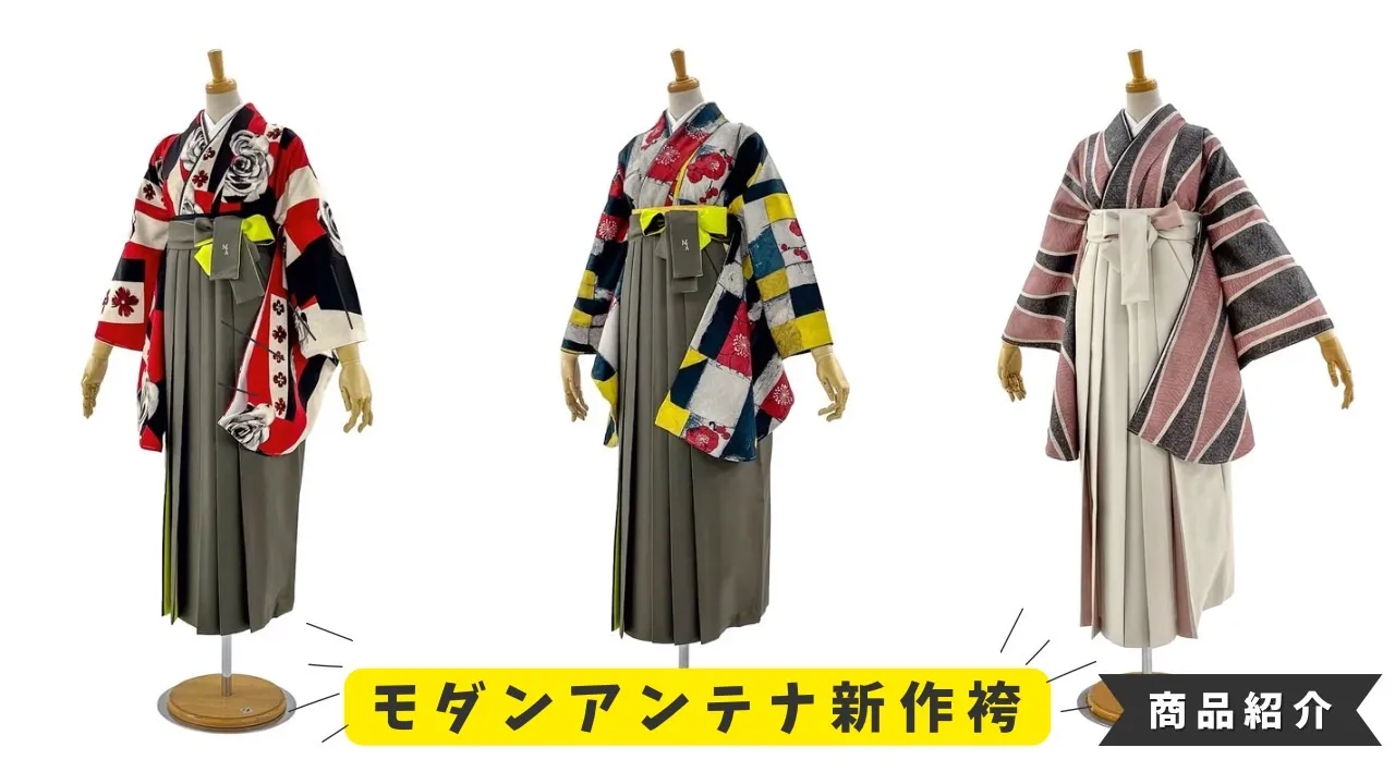 2025年卒業式最新作の袴ご紹介✨～モダンアンテナ～