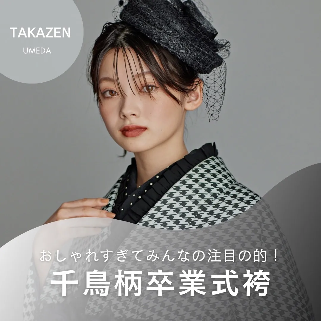 卒業式　袴　千鳥柄　梅田
