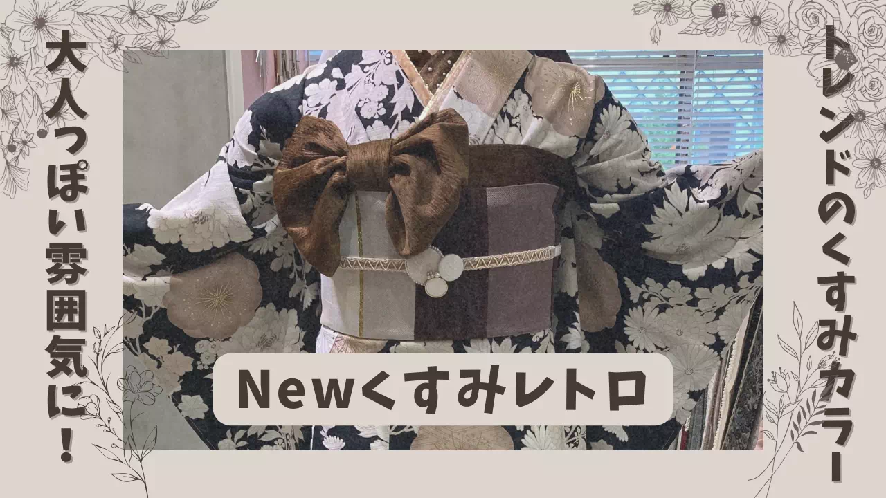 【TAKAZEN姫路店】♡28日　トレンドのくすみカラーが可愛い！大人っぽい雰囲気のNewくすみレトロ振袖のご紹介です♡