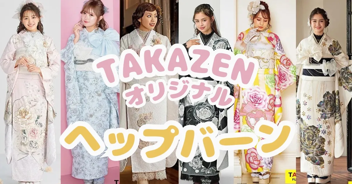 成人式　振袖　レンタル振袖　TAKAZENオリジナル　ヘップバーン　イマドキ振袖　可愛い　キラキラ