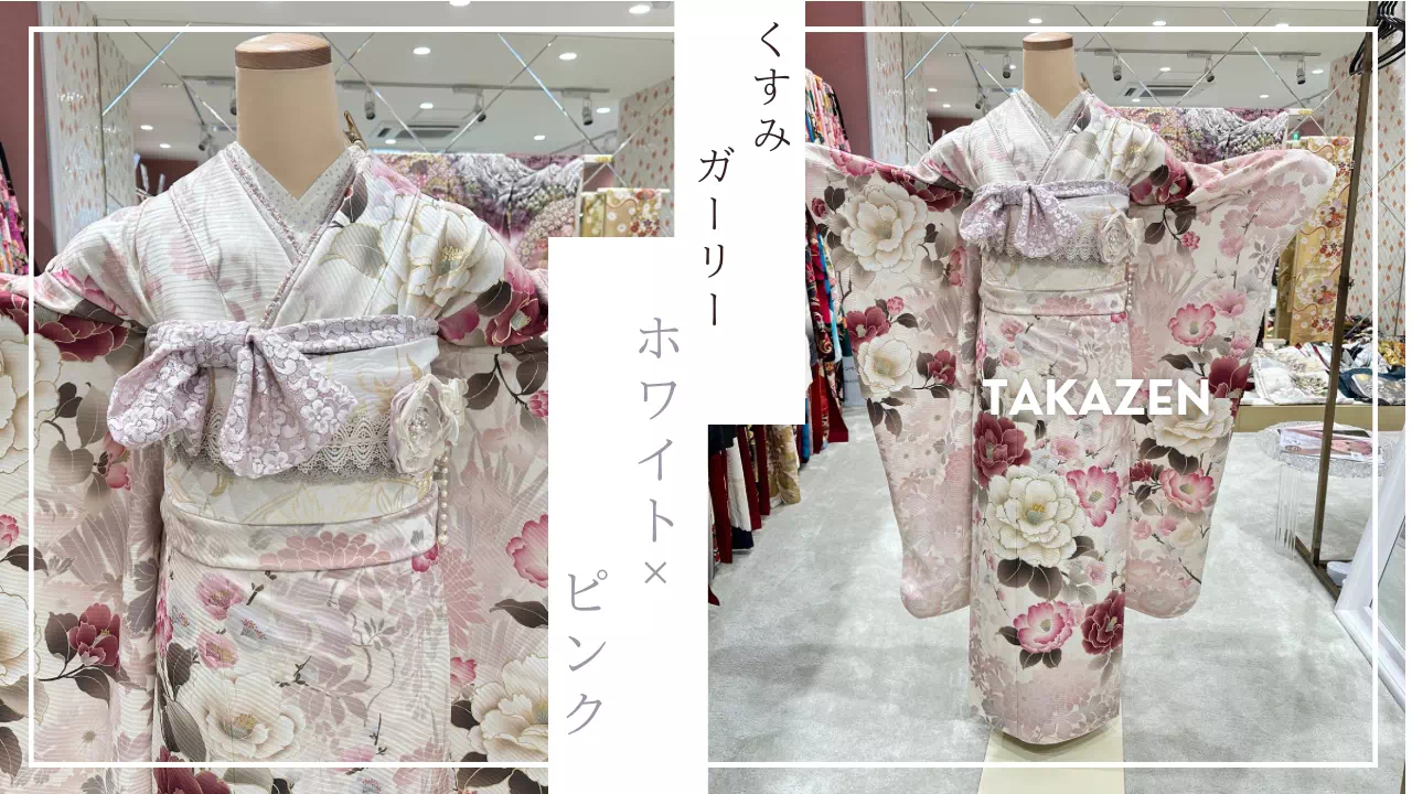 【TAKAZEN姫路店】♡17日　大人気商品♡くすみガーリーのピンクでイマドキかわいいお振袖の紹介♡