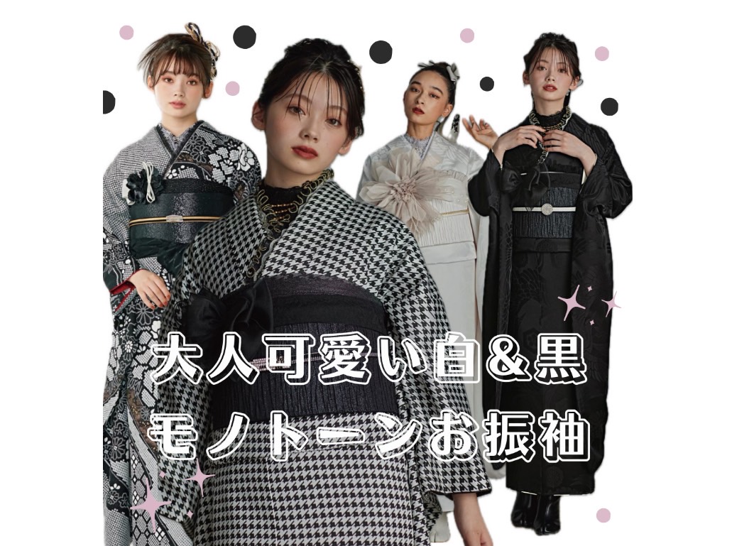♡【TAKAZEN心斎橋店】　個性派/白×黒/モノトーン/ヴィンテージお振袖ご紹介4選♡