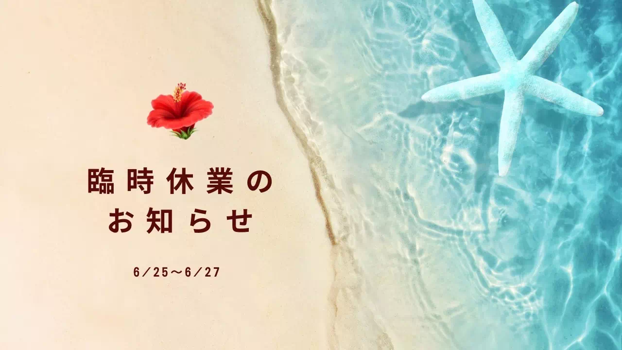 【TAKAZEN姫路店】♡6月25日～6月27日　臨時休業のお知らせ♡
