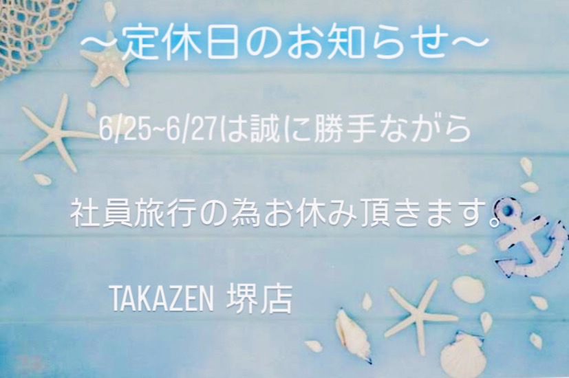 ♥【TAKAZEN堺店】19日　ご連絡！！～定休日のお知らせ～♥