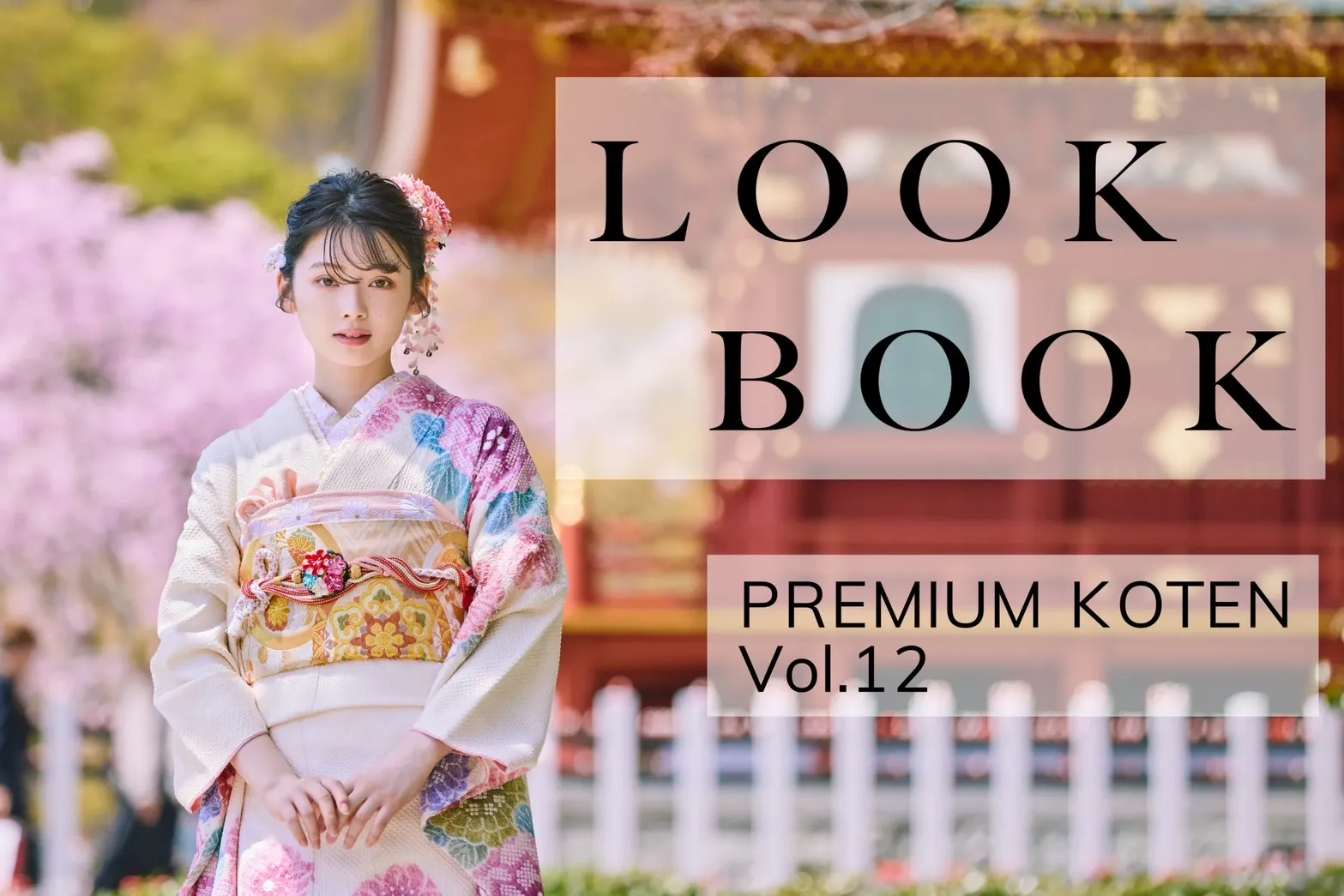 ♡【TAKAZEN心斎橋店】振袖・袴レンタルするならTAKAZEN♡LOOKBOOK-FURISODE COLLECTION Vol.12　PREMIUM KOTEN-♡