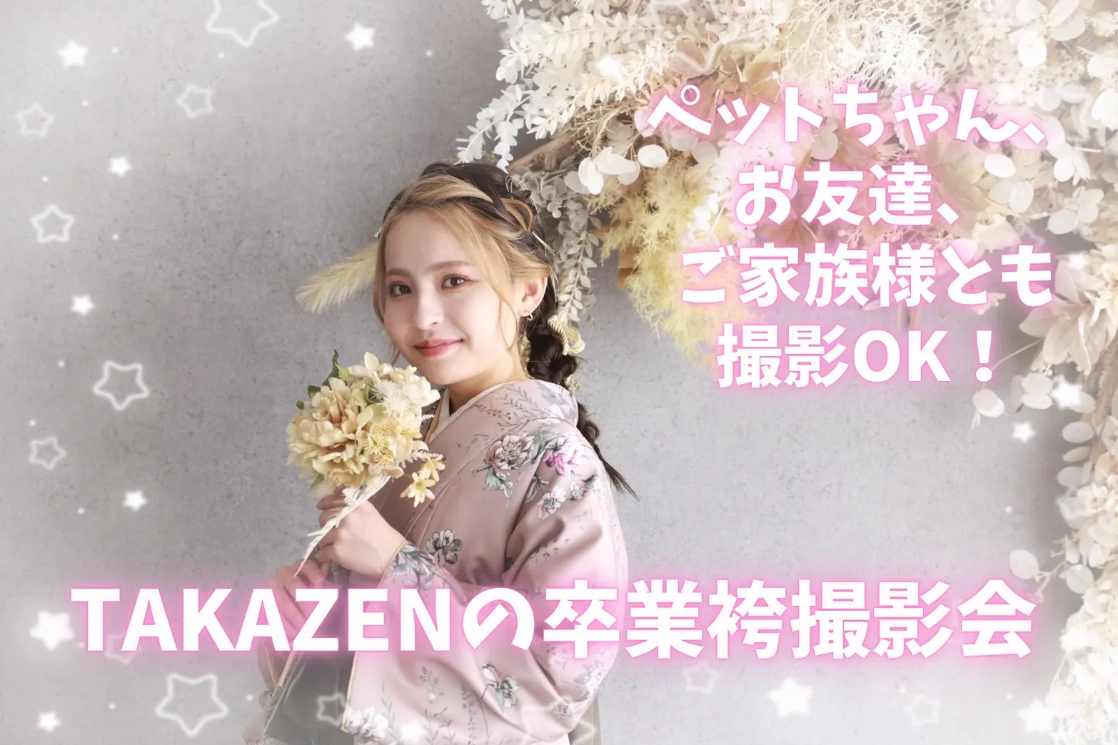 【TAKAZEN橿原店】12日♡イマドキ卒業袴で前撮り撮影会のご紹介♡