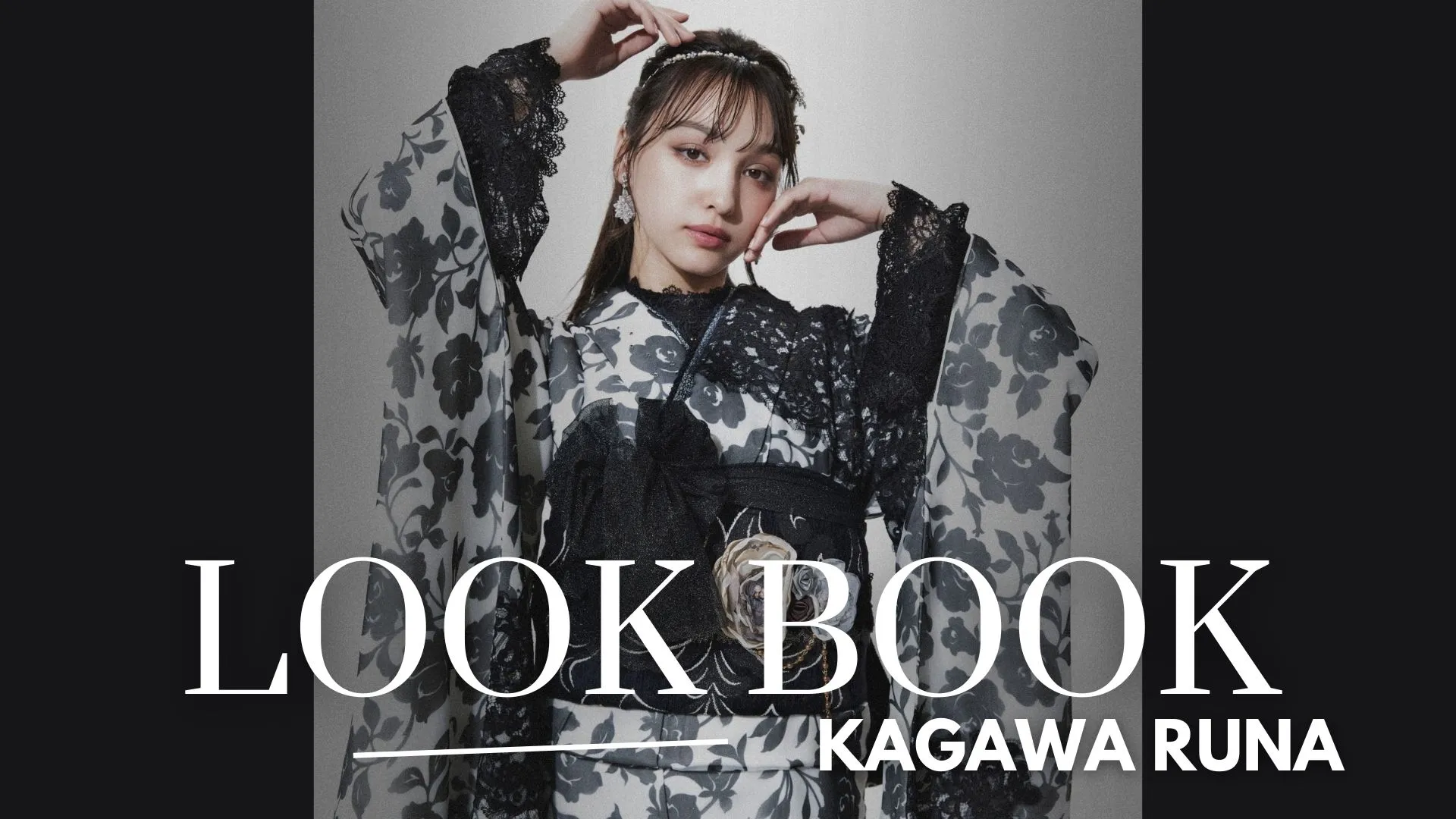 【香川るな×TAKAZEN】NEW LOOKBOK公開しました♡