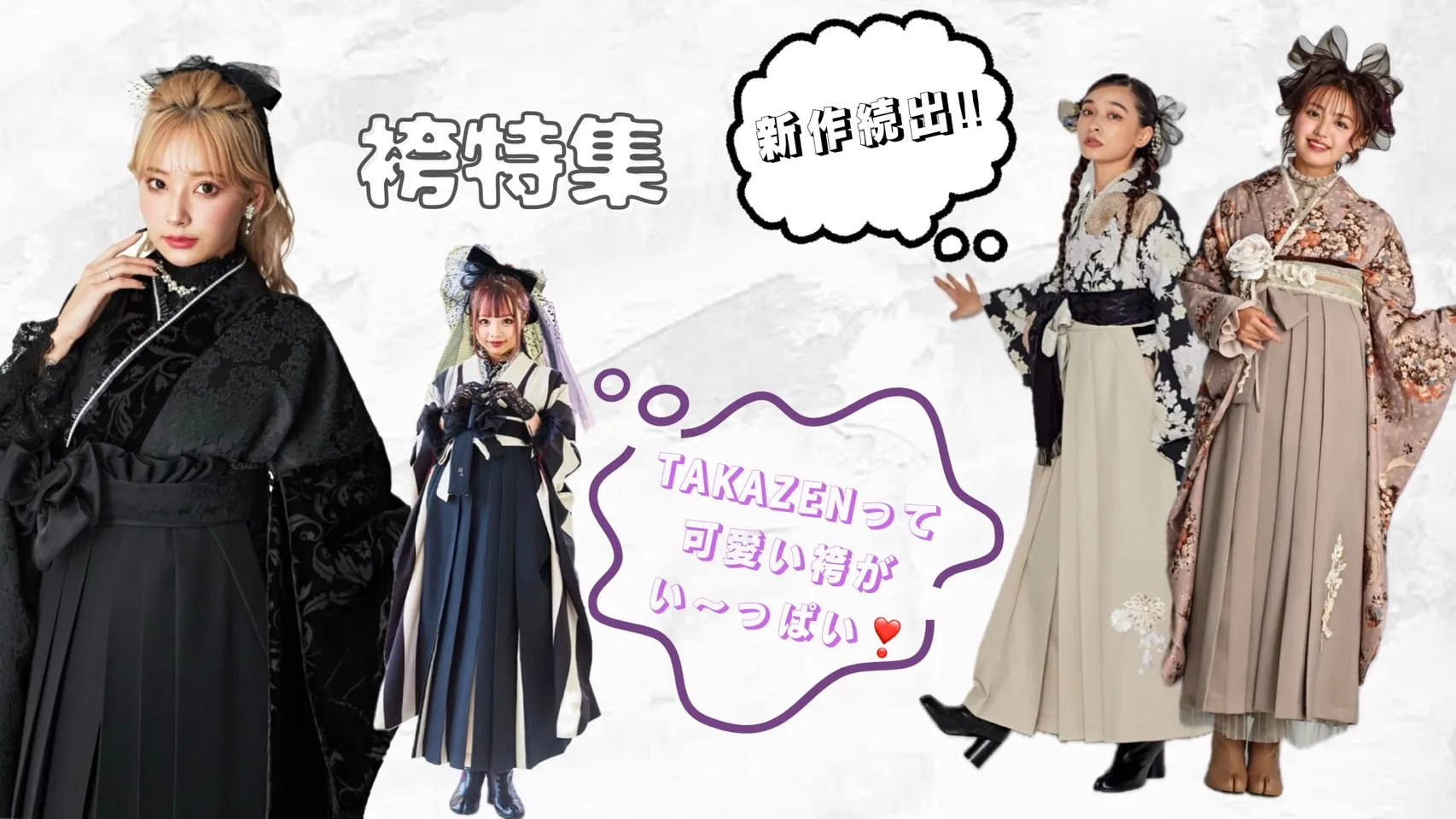 ♥【TAKAZEN堺店】12日　卒業式袴レンタル開始中　イマドキ可愛い袴特集♥