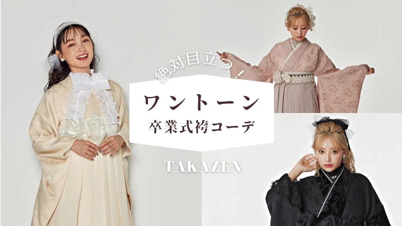 卒業式　ワントーンコーデ　梅田
