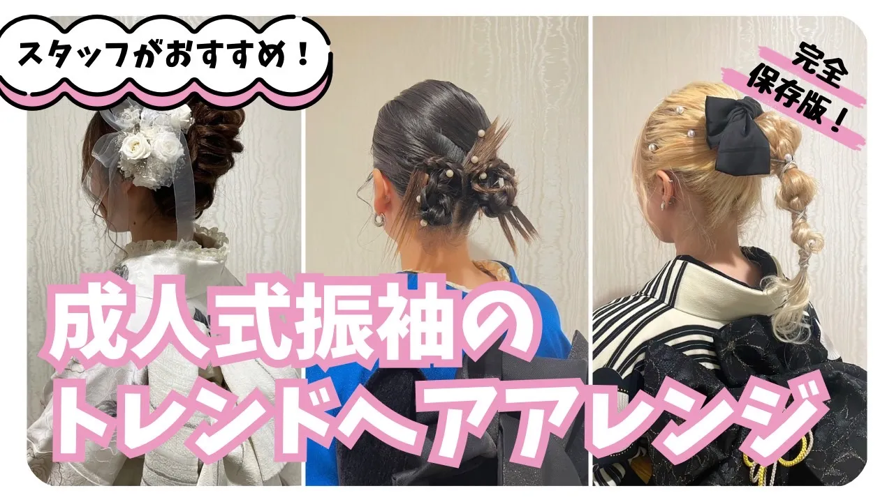本日は振袖＆袴に合うトレンドへアアレンジまとめ💫