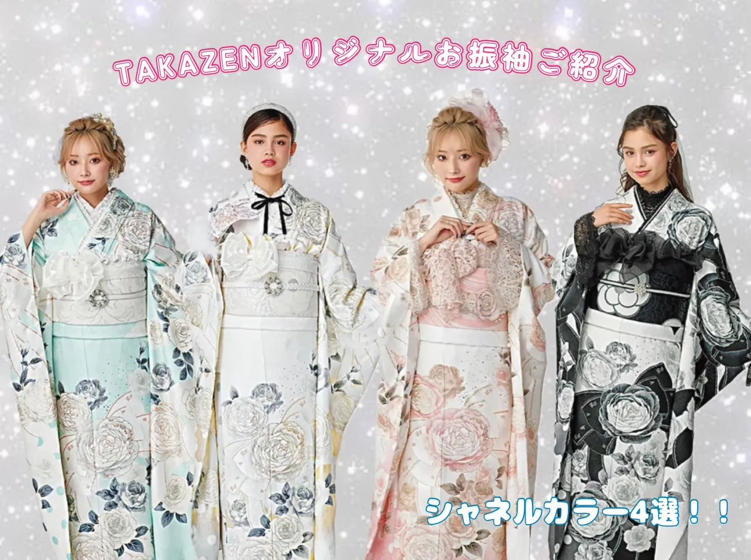 TAKAZENオリジナル　ヘップバーン　キラキラ　お振袖