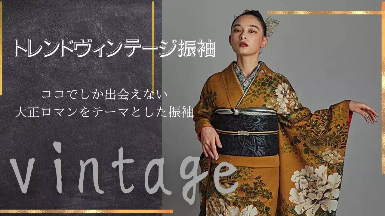 【TAKAZEN姫路店】個性派さん必見♡トレンドからし色のヴィンテージ振袖のご紹介♡