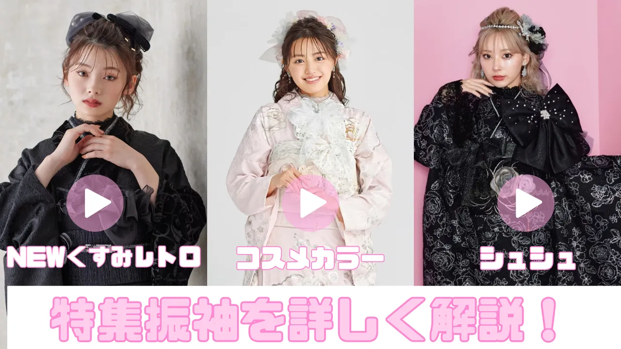 2025年2026年成人式の特集振袖解説動画✨ご来店前にチェック♡
