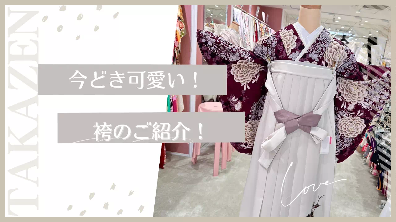 【TAKAZEN姫路店】♡24日　2025年卒業式の方必見！バーガンディー色のシックな袴コーデのご紹介♡
