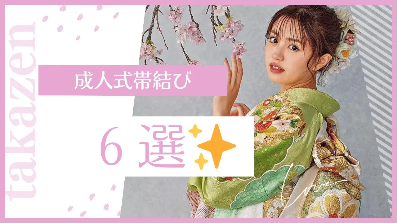 成人式帯結び　6選🎀