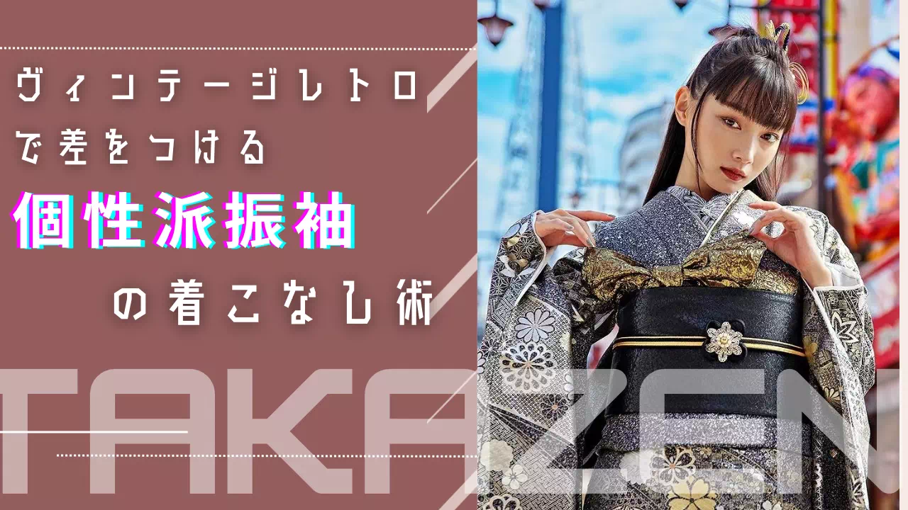 【TAKAZEN姫路店】♡今期新作！和柄でカッコよさ増し増し◎ストリート系個性派ヴィンテージ振袖のご紹介♡