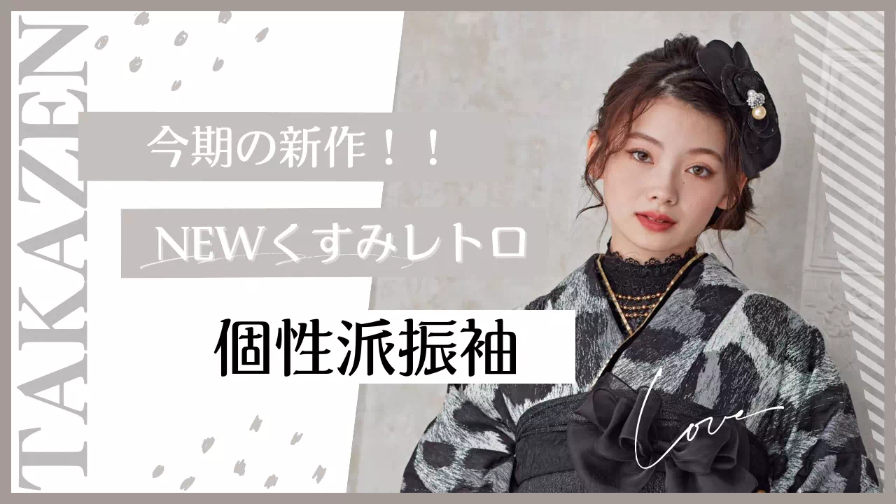 【TAKAZEN姫路店】♡今期新作！被りたくない個性派さん必見！ヒョウ柄のイマドキおしゃれな振袖紹介♡