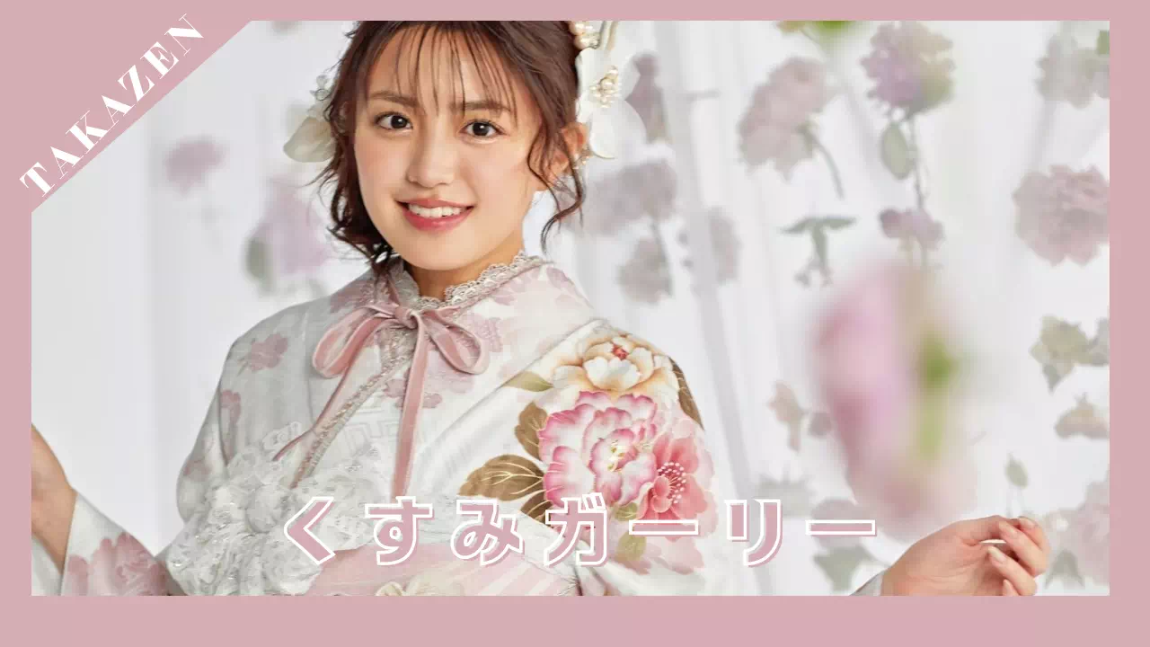 【TAKAZEN姫路店】♡29　新作くすみカラー！ピンクでふわっと可愛いくすみガーリーのお振袖のご紹介♡