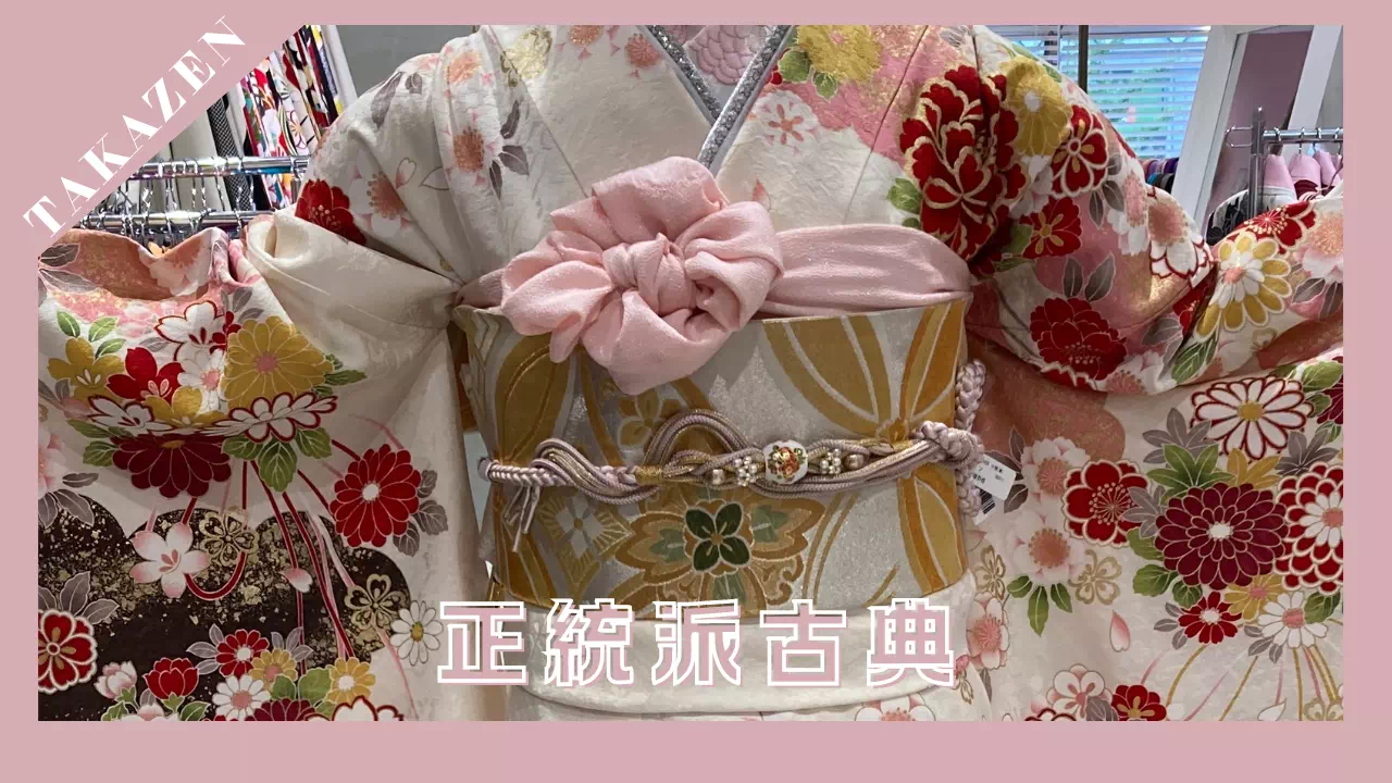 【TAKAZEN姫路店】♡1日　今も昔も大人気！はんなり可愛らしいピンクの正統派古典のお振袖紹介♡