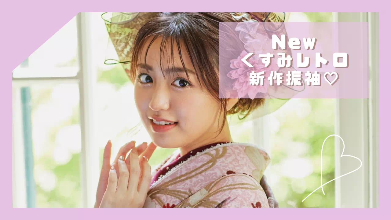 【TAKAZEN姫路店】♡8日　アンティーク調のデザインが可愛いダスティーピンクのNEWくすみレトロの振袖をご紹介♡