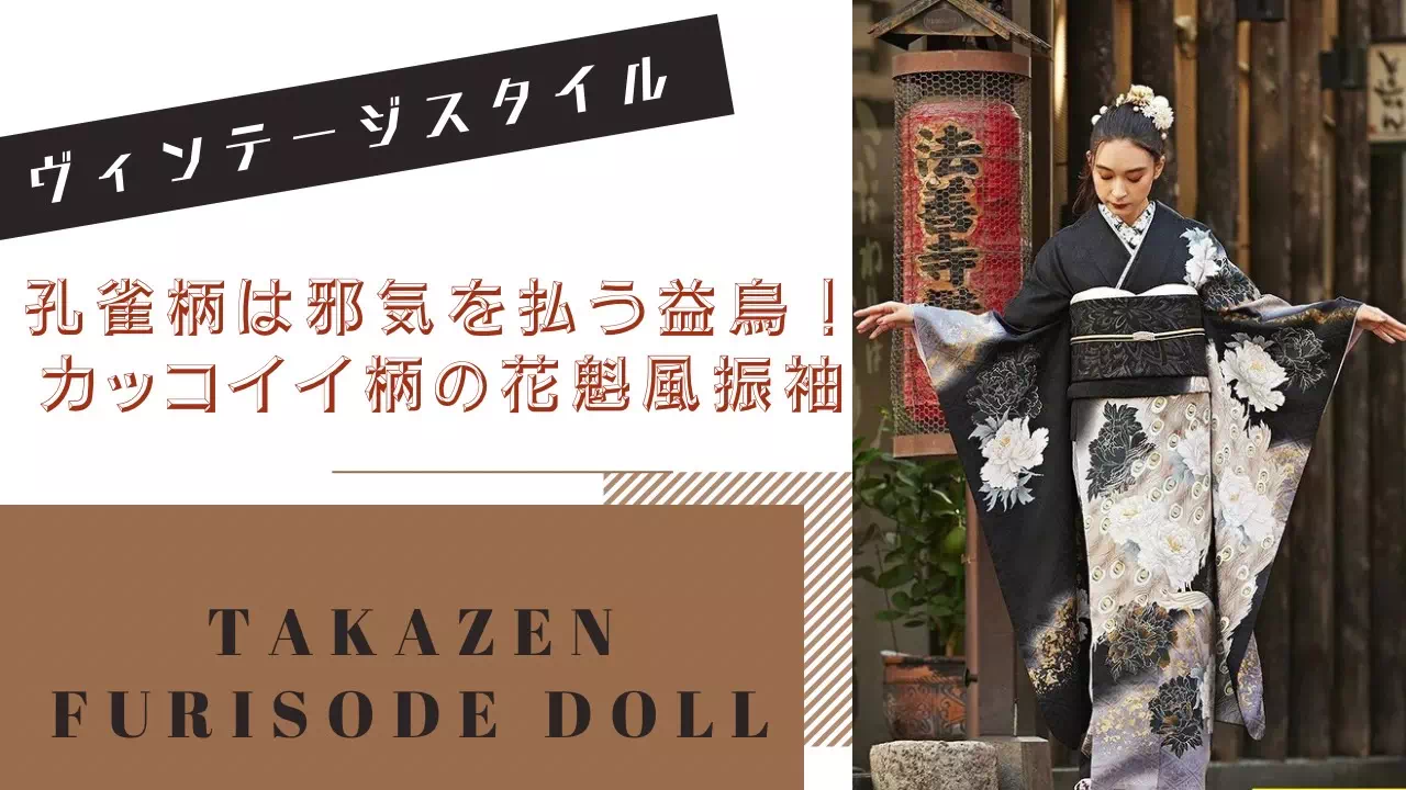【TAKAZEN姫路店】♡19日　ヴィンテージスタイルの孔雀柄渋めでカッコイイお振袖紹介♡